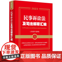 2023民事诉讼法及司法解释汇编(含指导案例)(第二版)