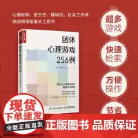 []团体心理游戏256例 拆解心理游戏的底层逻辑 快速找到合适的心理游戏 256个游戏 团建聚会破冰 教师撰写教案 看这