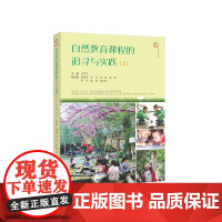 自然教育课程的追寻与实践(上)(全彩印刷,虞永平、侯莉敏、邬志辉作序)