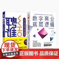 数字化管理转型落地方案:数字商业底层逻辑+聘谁(套装2册)