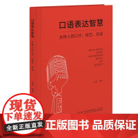 口语表达智慧:主持人的口才、技艺、实战 陆澄