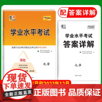 2024河北 化学 学业水平考试 适用2023年5月和2023年12月学考合格考 天利38套