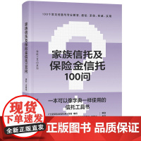 家族信托及保险金信托100问