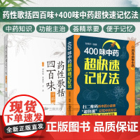 药性歌括四百味详解+400味中药超快速记忆法(2本)中医入门 供广大中医院校师生及中医爱好者参阅 消食药 中国医药科技出