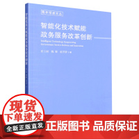 智能化技术赋能政务服务改革创新