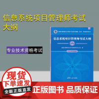 [店2023新版] 信息系统项目管理师考试大纲 全国计算机专业技术资格考试 清华大学出版社 信息系统高级高项项目管理图书