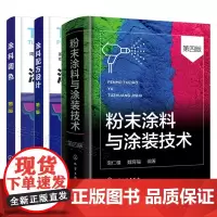 涂料调色(第2版)+涂料配方设计(第2版)+粉末涂料与涂装技术(第四版) 共三册