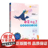 樱花来信了:谭旭东纯美儿童诗(全新修订版)鲁迅文学奖、冰心儿童图书奖获奖作家谭旭东作品 以诗歌启蒙语言 以诗教扣响文学大