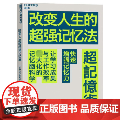 改变人生的超强记忆法 (日)山口佐贵子 著 (德)阿夫 译 自我实现社科 正版图书籍 浙江教育出版社