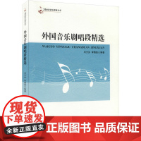 外国音乐剧唱段精选 刘方洪,李倩茹 编 音乐(新)艺术 正版图书籍 西南师范大学出版社