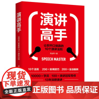 演讲高手: 让你开口就赢的10个演讲法则(虫洞书简出版方出品)