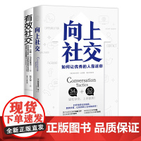 打开社交格局2册套装:向上社交+有效社交