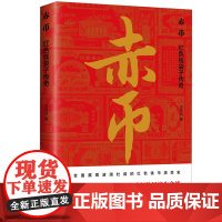 赤币:红色钱袋子传奇 党史学习 50种珍贵红色货币四色印刷装帧精美附赠精美书签 金融货币史红色物质文化史丛书 中国工人