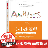 万千教育学前·小小建筑师:幼儿建构游戏中的STEM学习