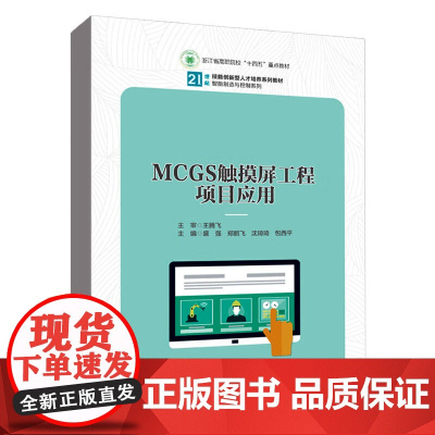 MCGS触摸屏工程项目应用 21世纪技能创新型人才培养系列教材 智能制造与控制系列 盛强 郑鹏飞 中国人民大学出版社