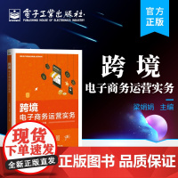 正版 跨境电子商务运营实务 跨境电商平台运营技巧 电商运营 电子商务 跨境电商基础知识 电子工业出版社