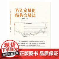 正版 WZ定量化结构交易法 夏经文著 股票投资、期货 经管、励志书籍 地震出版社