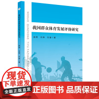 我国群众体育发展评价研究 余涛 方涛 左潜 著 群众体育 研究 中国 9787567644953 安徽师范大学出版社