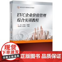 EVC企业价值管理综合实训教程