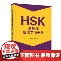 HSK新标准成语学习手册