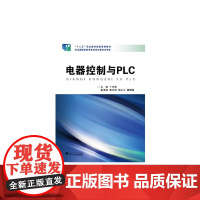 电器控制与PLC 新