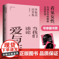 [专享藏书票]当我们谈论爱与性:李银河问答集(与读者的真实问答,写给勇敢的女性主义。冯唐、蔡康永称赞李银河在两性方面的