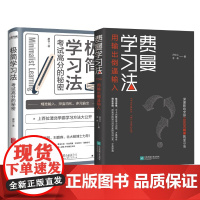 费曼学习法+极简学习法2册 尹红心,李伟 著等 自我实现经管、励志 正版图书籍 江苏凤凰文艺出版社等