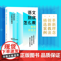 正版 语文到底怎么教 一线教师谈语文 教学进阶手册 凌宗伟罗晓晖郑朝晖等一线教师直击语文教学难题点亮语文教师成长之路