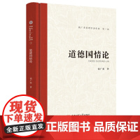 道德国情论.钱广荣伦理学著作集(第三卷)9787567657915安徽师范大学出版社钱广荣文集