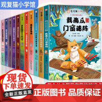 观复猫小学馆11册马未都6-12岁三四五六年级小学生课外阅读戴南瓜门窗迷阵布能豹大内探秘云朵朵除妖记真假蓝毛毛黄枪枪童话