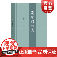 汉字形体史 商代甲骨文金文简帛石刻字印刷体演化形陆锡兴著上海教育出版社语言文字基本知识标杆性著作中国文化文字历史汉字通史