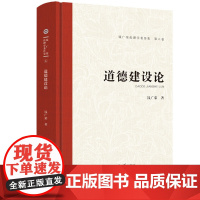 道德建设论.钱广荣伦理学著作集(第六卷)9787567657946安徽师范大学出版社钱广荣文集