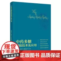 2册 提取分离技术+多糖提取技术及应用 化学成分结构性质有效成分的提取分离鉴定理论实践技能知识 化学结构生物