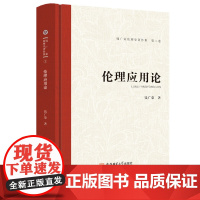 伦理应用论.钱广荣伦理学著作集(第二卷)9787567657908安徽师范大学出版社钱广荣文集