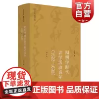 阳明学时代讲学活动系年1522-1602 增订本吴震著作集阳明学系列上海人民出版社中国哲学另著阳明后学研究/泰州学派研究