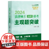 法律硕士法学联考 主观题突破 白文桥 中国人民大学出版社9787300313665