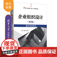 [正版新书] 企业组织设计(第 2 版)——现代的观点 任浩;魏峰;金桥; 任一 清华大学出版社