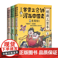 赛雷三分钟漫画中国史 明朝三百年1+2+3单册任选 赛雷全彩漫画 历史中国史明朝的那些事明朝历史正版书籍