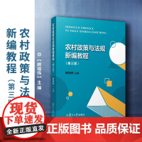 农村政策与法规新编教程(第三版)复旦大学出版社 顾相伟主编第3版 中国农业政策教材农业法