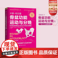 骨盆功能运动与分娩 卡莱热尔曼 运动康复 骨盆 分娩姿势 科学备孕 北京科学技术