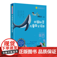 中国纯美儿童散文诗选 | 鲁迅文学奖、冰心儿童图书奖获奖作家谭旭东精心编选。读散文诗,开启儿童文学认知新维度