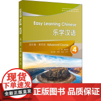 乐学汉语 进阶篇 第4册 鹿钦佞,何敏 等 编 教材文教 正版图书籍 上海外语教育出版社