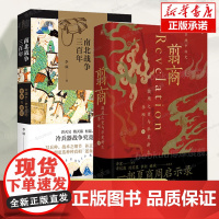 翦商+南北战争三百年 李硕作品2册 殷周之变与华夏新生 中国46世纪的军事与政权 许宏作序 历史考古传统文化 中国通史书