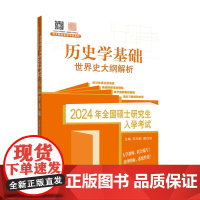 2024年全国硕士研究生入学考试历史学基础?世界史大纲解析