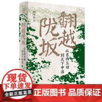 广雅·翻越陇坂:从东西互动到天下中国(阎笔走千年文化地脉,跟随12位历史人物,翻越陇坂,溯源多民族文化融合的历史。)