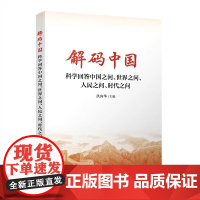 解码中国——科学回答中国之问、世界之问、人民之问、时代之问