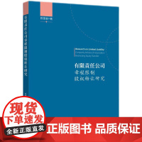 有限责任公司章程限制股权转让研究