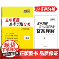 2024 新教材 语文 五年真题高考试题分类 天利38套