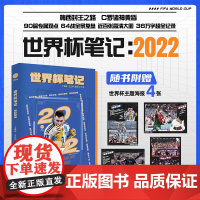 [赠世界杯主题海报x4]世界杯笔记 于鑫淼 王正坤著 2022卡塔尔世界杯全记录64战全景复盘梅西C罗体育明星人物传记书