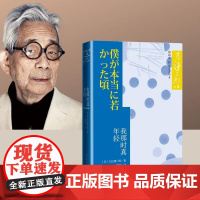 我那时真年轻大江健三郎文集日本诺贝尔文学奖作家人民文学正版